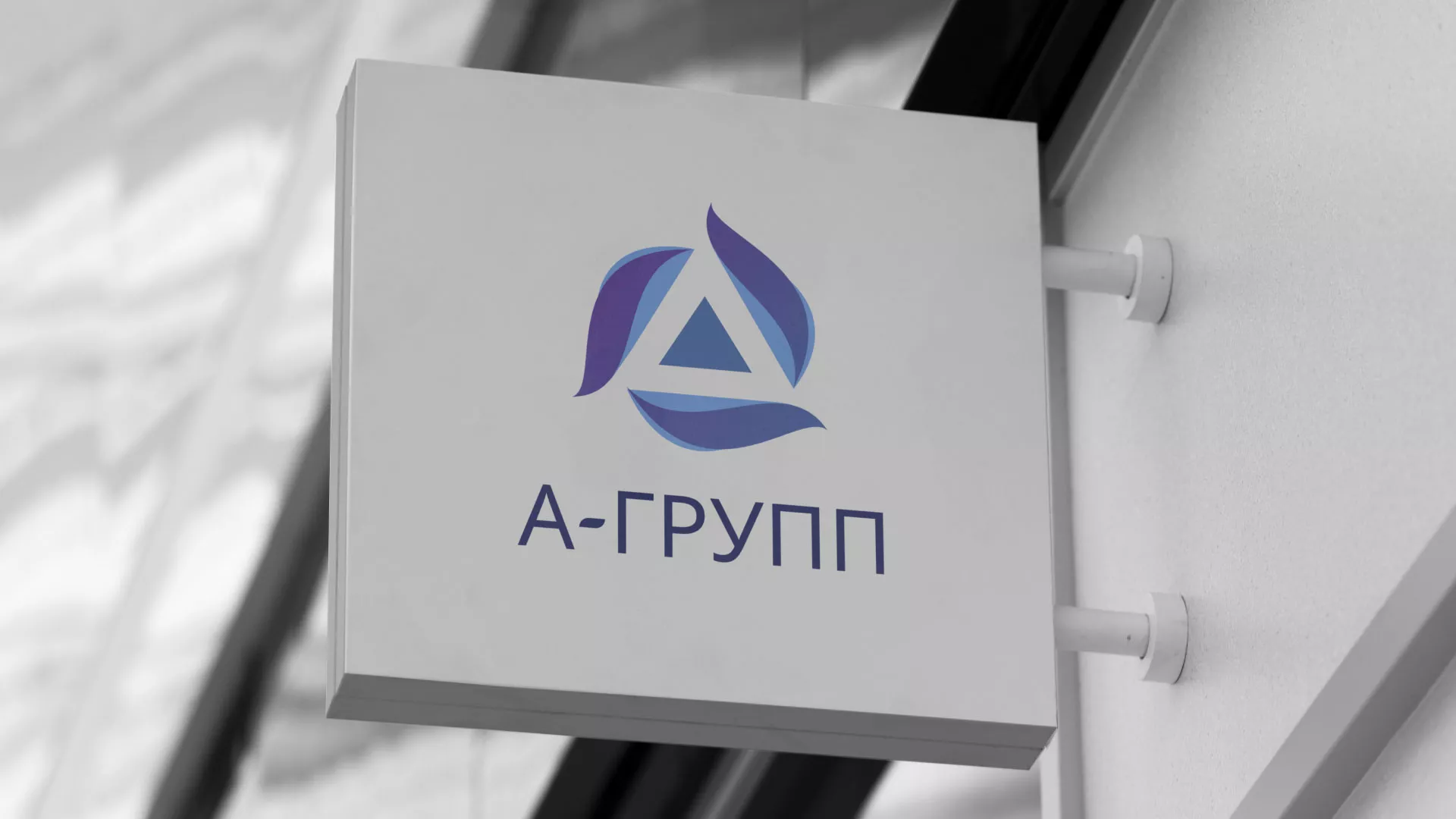 Создание логотипа компании «А-ГРУПП» в Новосокольниках